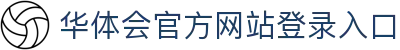 华体会(hth)·官方网站-登录入口